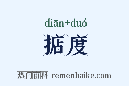 掂度是什么意思的图片